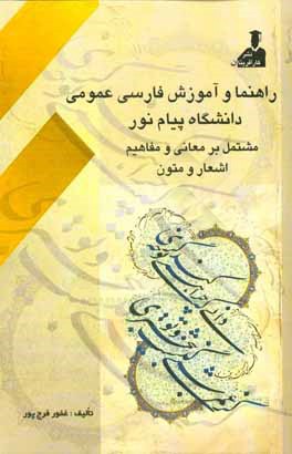 کتاب راهنما و آموزش فارسی عمومی (دانشگاه پیام نور) مشتمل بر: معانی و مفاهیم اشعار و متون ... اثر غفور فرج‌پور