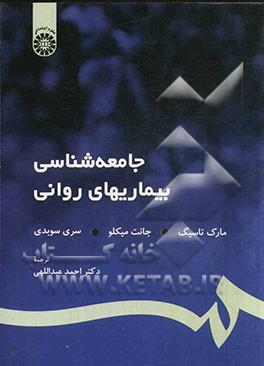 کتاب جامعه شناسی بیماریهای روانی اثر مارک تاسیگ