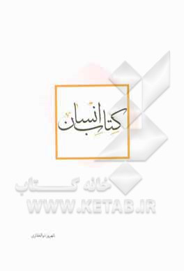 کتاب کتاب انسان اثر شهروز ذوالفقاری