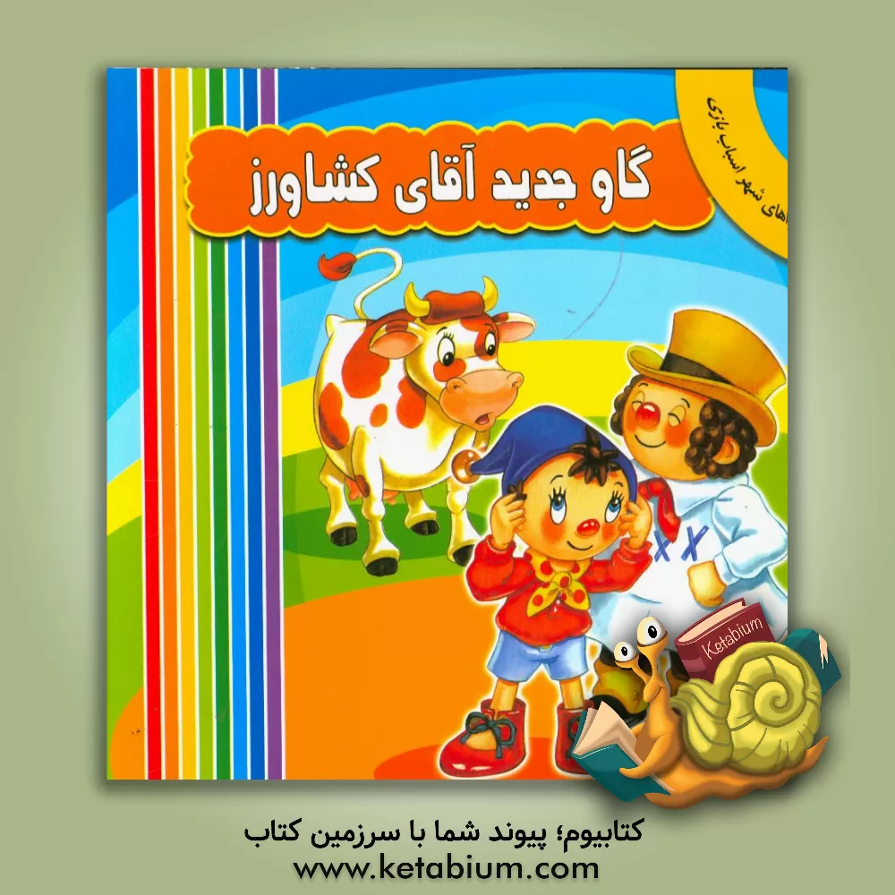 کتاب گاو جدید آقای کشاورز اثر انید بلایتن