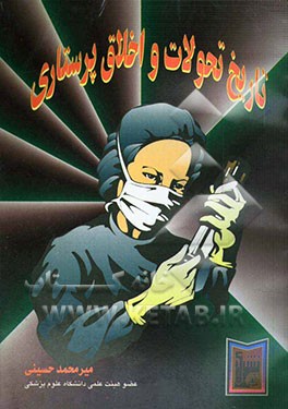 کتاب تاریخ تحولات و اخلاق پرستاری اثر سیدمحمدرضا حسینی