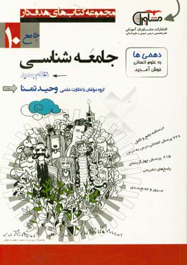 کتاب جامعه شناسی پایه دهم دوره دوم متوسطه اثر وحید تمنا