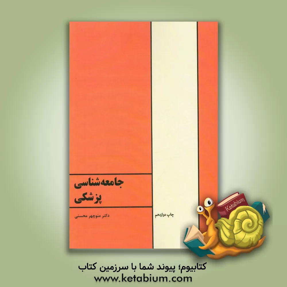 کتاب جامعه شناسی پزشکی اثر منوچهر محسنی