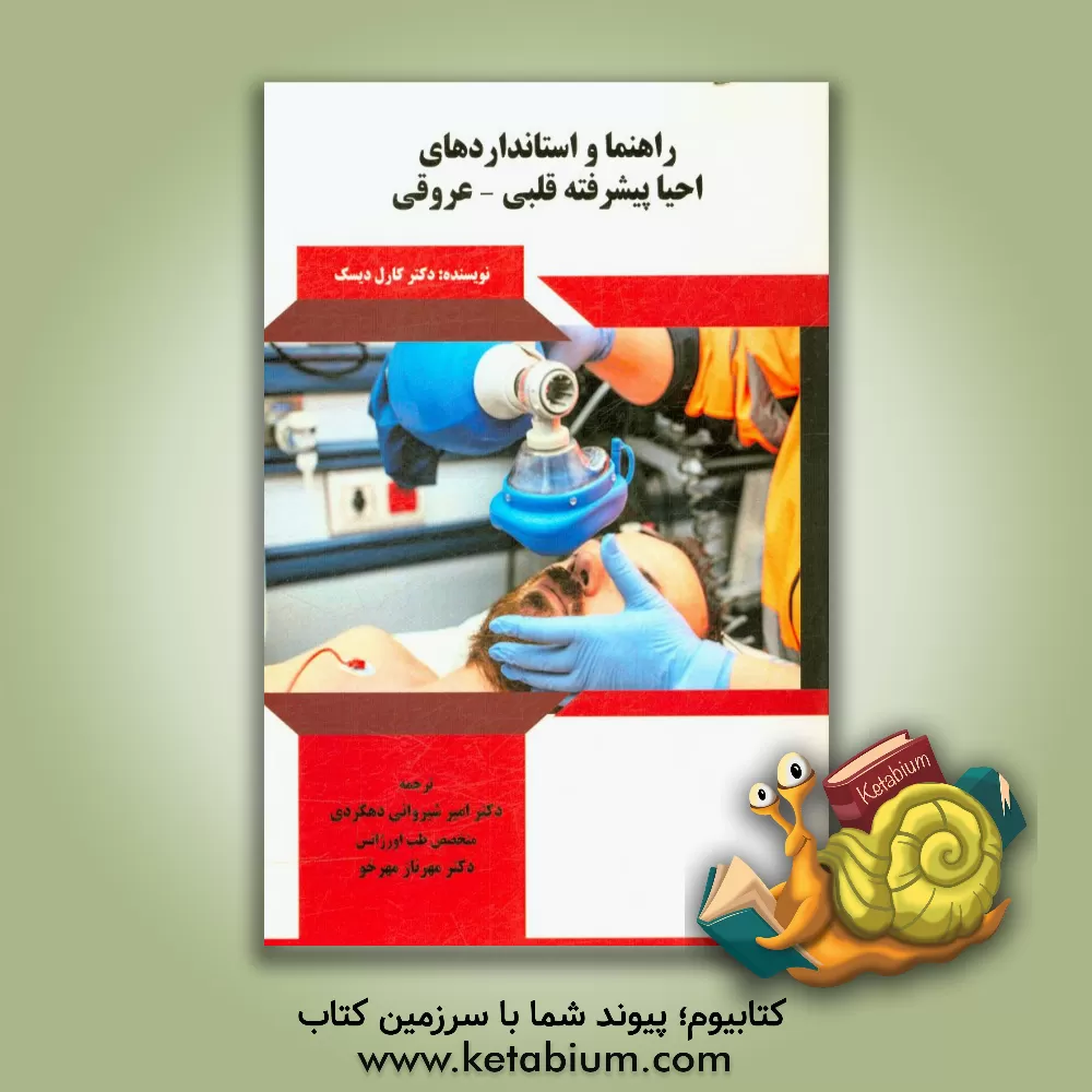 کتاب راهنما و استانداردهای احیا پیشرفته قلبی - عروقی اثر کارل دیسک