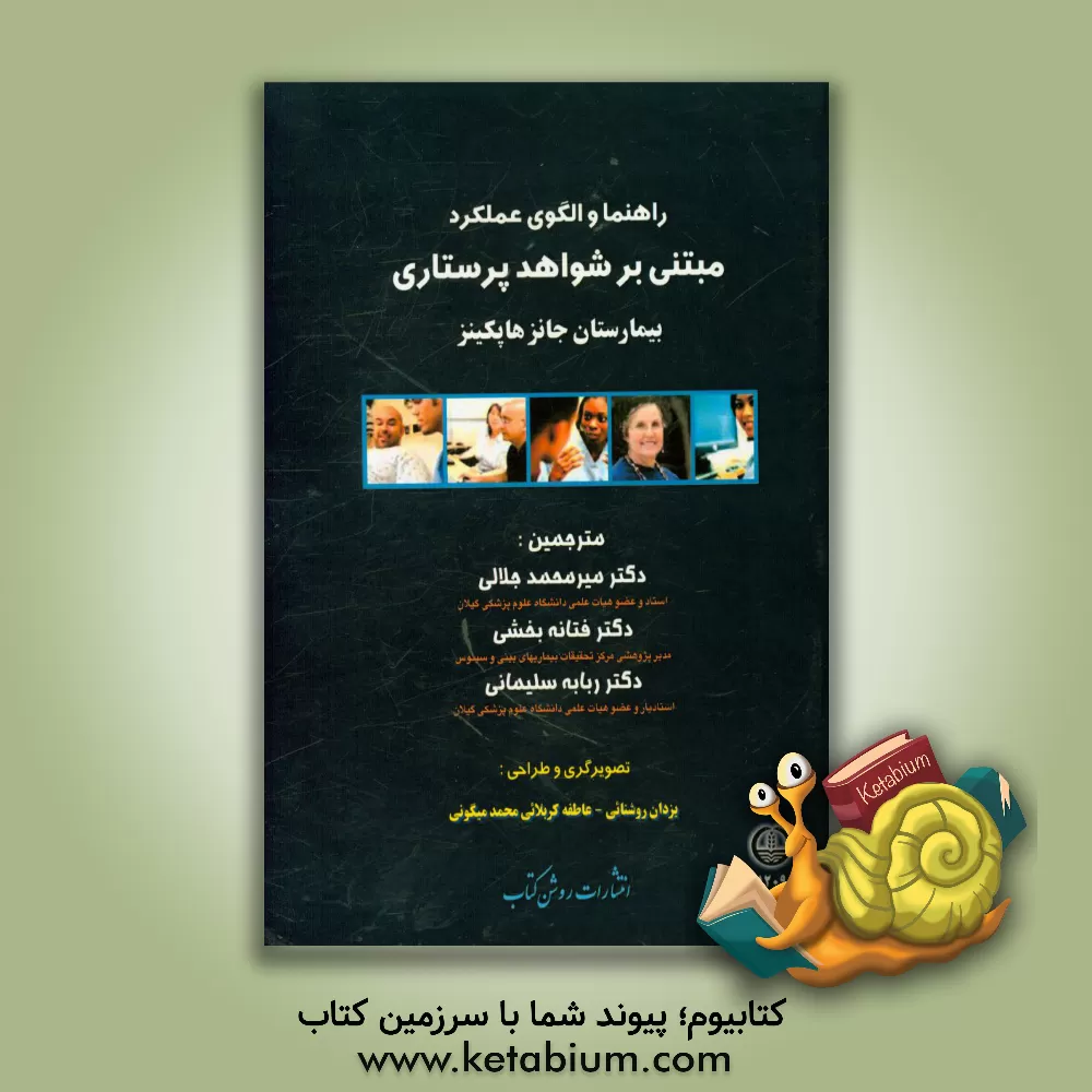 کتاب راهنما و الگوی عملکرد مبتنی بر شواهد پرستاری بیمارستان جانز هاپکینز اثر ربابه سلیمانی