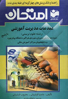 کتاب راهنما و بانک پرسش های چهارگزینه ای طبقه بندی شده: مقدمات مدیریت آموزشی "رشته علوم تربیتی" "ویژه ی دانش پذیران دوره ی فراگیر دانشگاه پیام نور" و ... اثر ماه‌نیا قبادیان