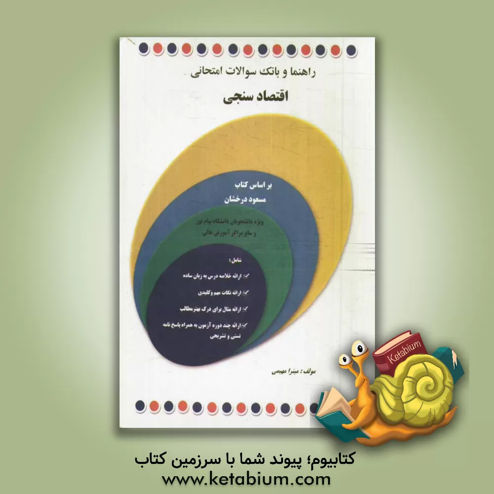 کتاب راهنما و بانک سؤالات امتحانی اقتصادسنجی بر اساس کتاب: مسعود درخشان ویژه دانشجویان دانشگاه پیام نور و سایر مراکز آموزش عالی... اثر متیرا مهیمی