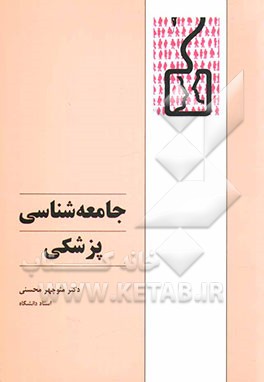 کتاب جامعه شناسی پزشکی اثر منوچهر محسنی