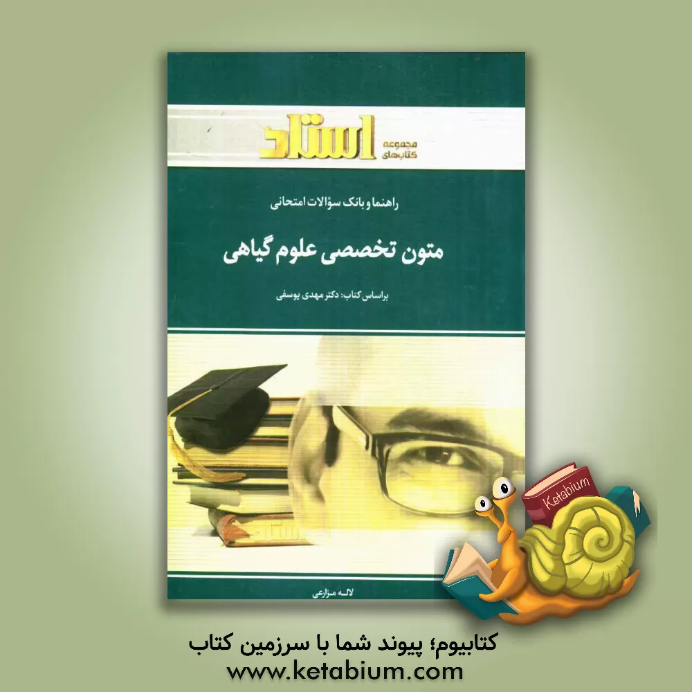 کتاب راهنما و بانک سؤالات امتحانی متون تخصصی علوم گیاهی Scientific English texts of plant sciences، شامل ترجمه کامل و سلیس مطالب کتاب درسی به صورت ... اثر لاله مزارعی