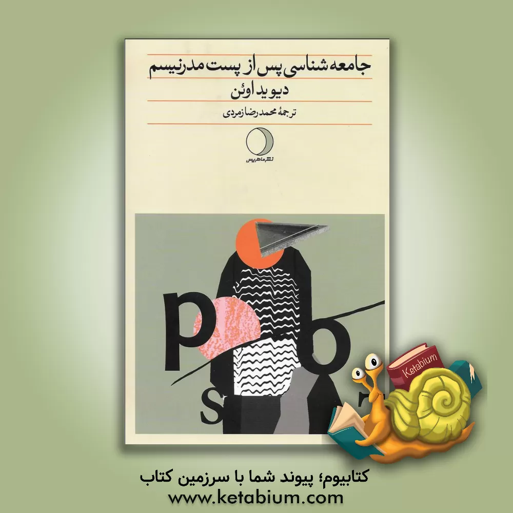 کتاب جامعه شناسی پس از پست مدرنیسم اثر دیوید اوئن