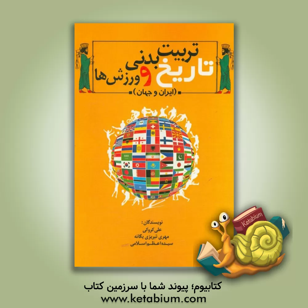 کتاب تاریخ تربیت  بدنی و ورزش ها (ایران و جهان) اثر علی کروکی