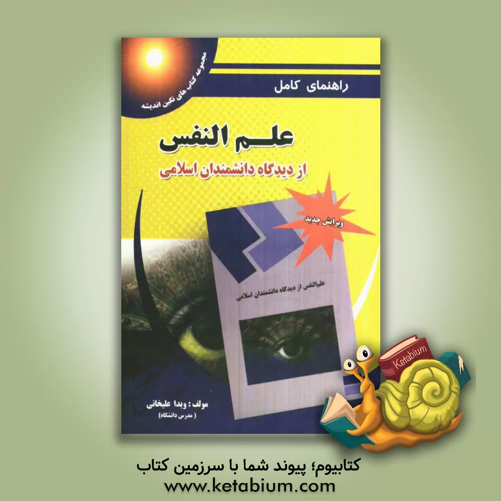 کتاب راهنما و بانک سئوالات چهارگزینه ای علم النفس از دیدگاه دانشمندان اسلامی شامل: سئوالات طبقه بندی شده هر فصل همراه با جواب اثر ویدا علیخانی