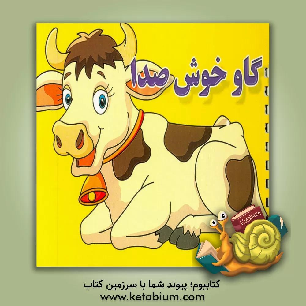 کتاب گاو خوش صدا اثر امید افشار