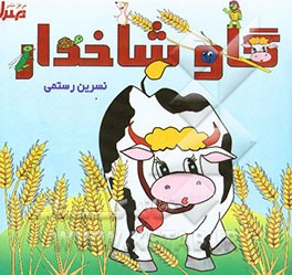 کتاب گاو شاخدار اثر نسرین رستمی