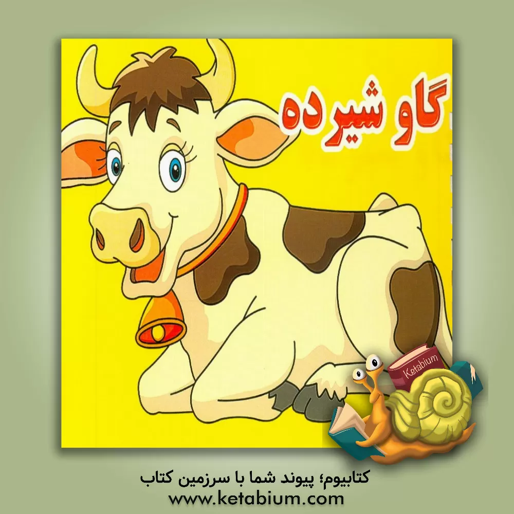 کتاب گاو شیرده اثر علی کرباسی