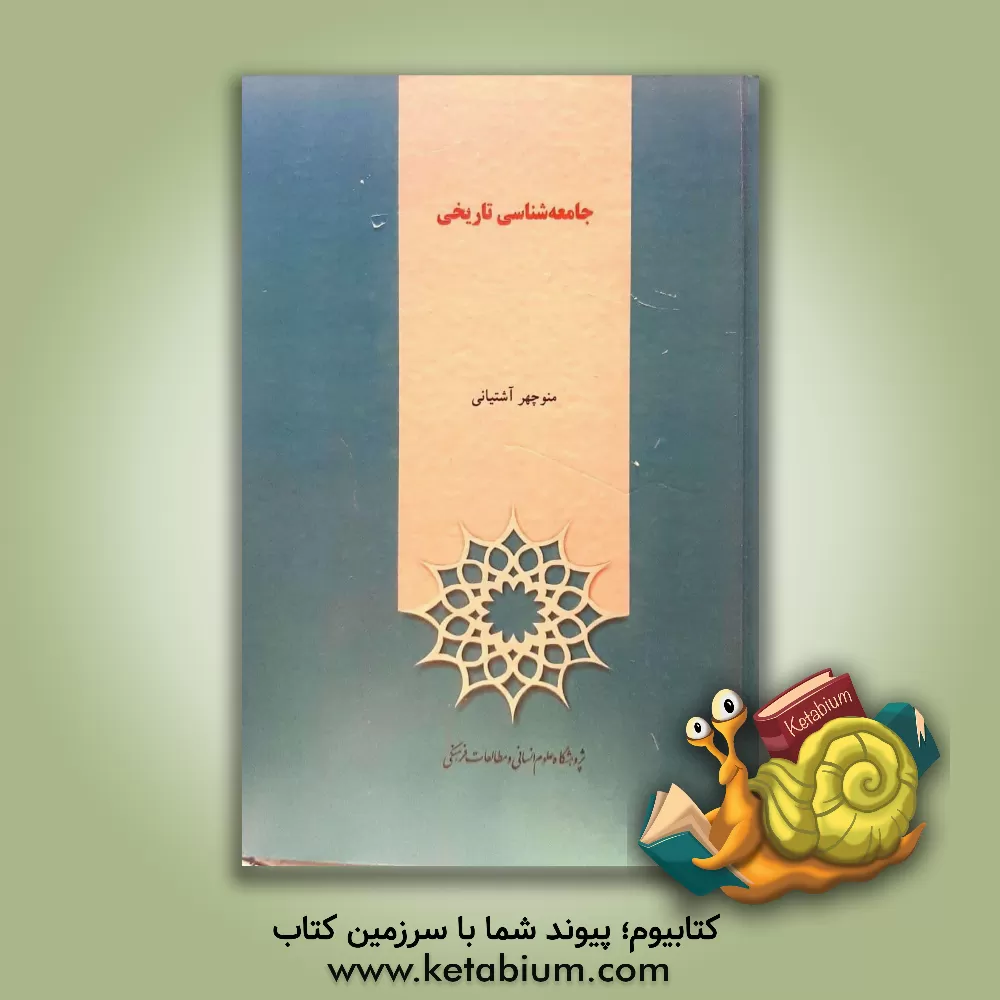کتاب جامعه شناسی تاریخی اثر منوچهر آشتیانی