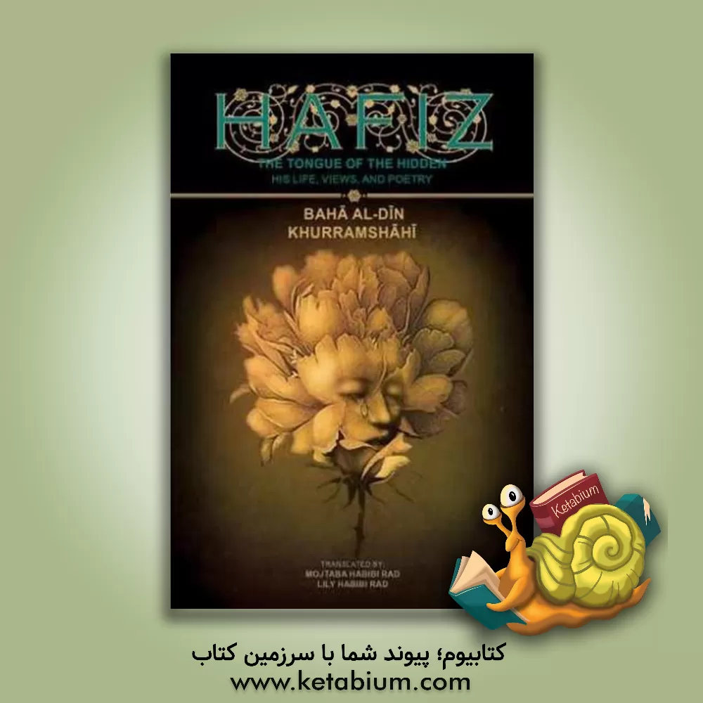 کتاب Hafiz اثر بهاء‌الدین خرمشاهی