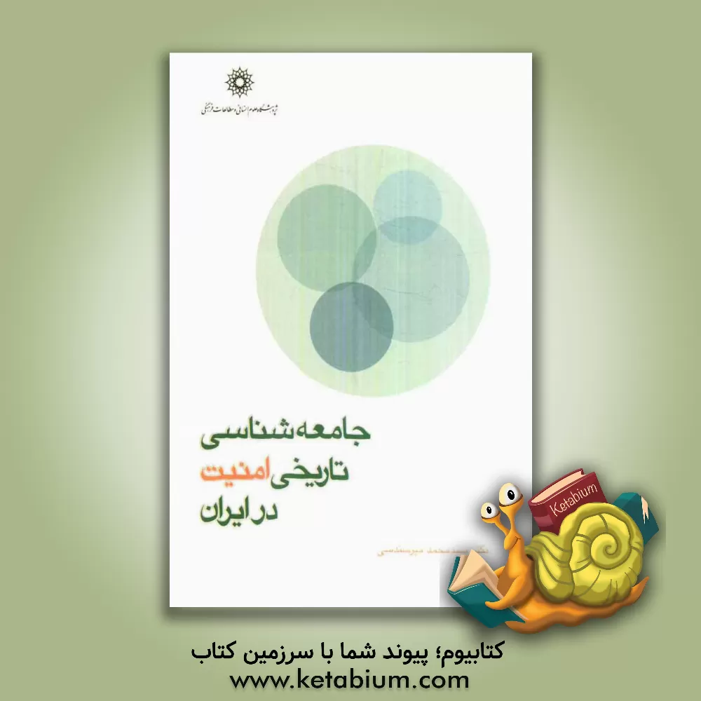 کتاب جامعه شناسی تاریخی امنیت در ایران اثر محمد میرسندسی