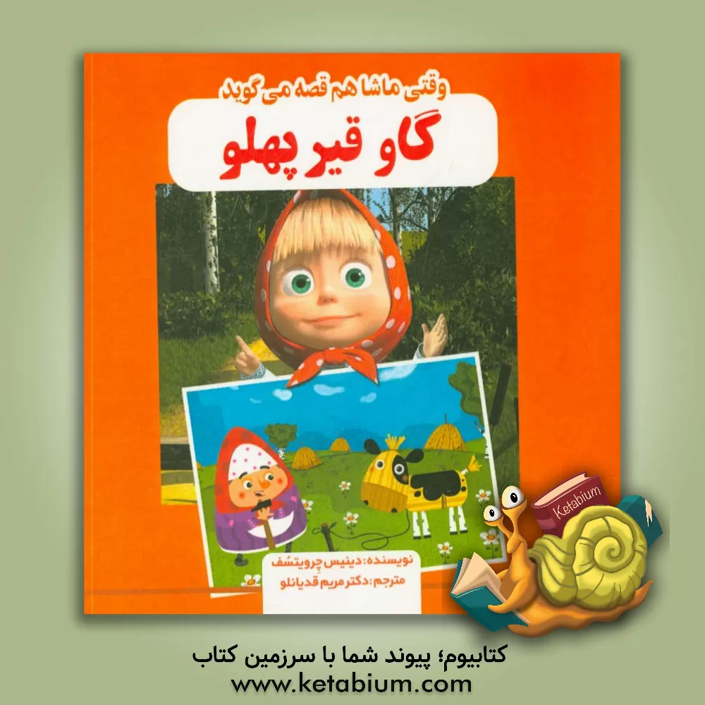 کتاب گاو قیرپهلو اثر دنیس چرویاتسوف