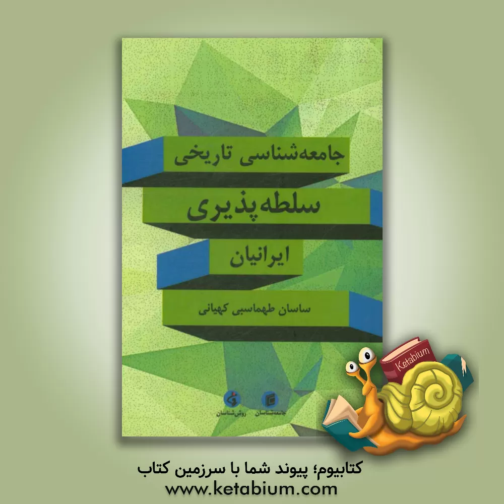کتاب جامعه شناسی تاریخی سلطه پذیری ایرانیان اثر ساسان طهماسبی‌کهیانی