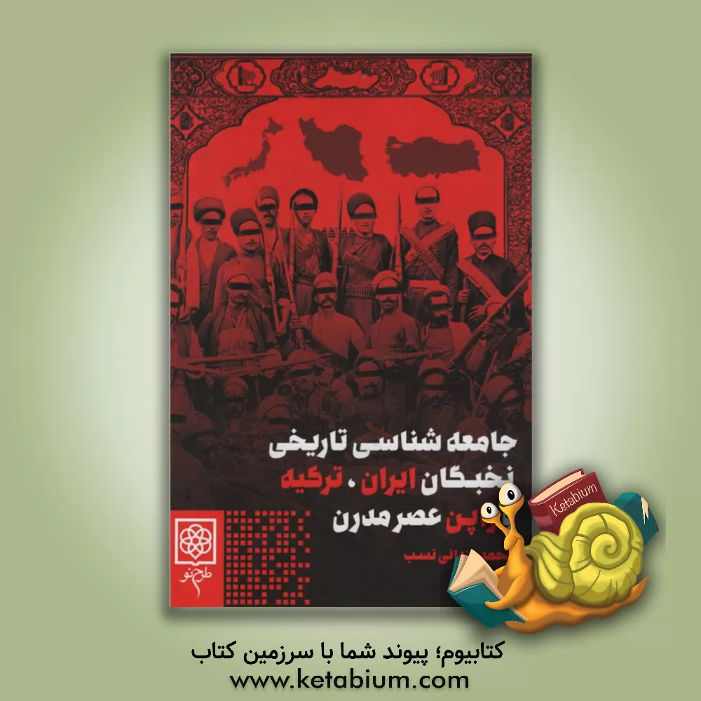 کتاب جامعه شناسی تاریخی نخبگان ایران، ترکیه و ژاپن عصر مدرن اثر محمد یزدانی‌نسب