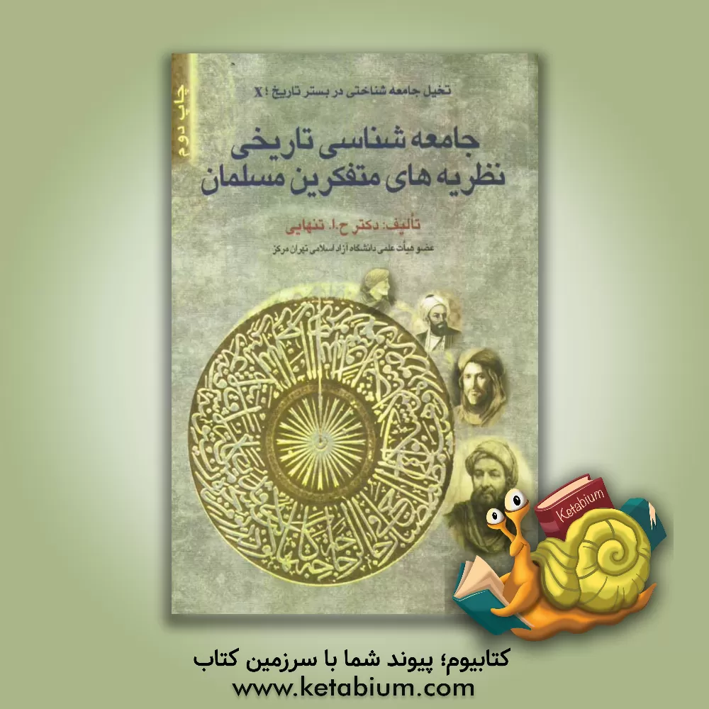 کتاب جامعه شناسی تاریخی نظریه های متفکرین مسلمان: "جامعه شناسی و انسان شناسی نزد متفکرین مسلمان" اثر حسین‌ابوالحسن تنهایی