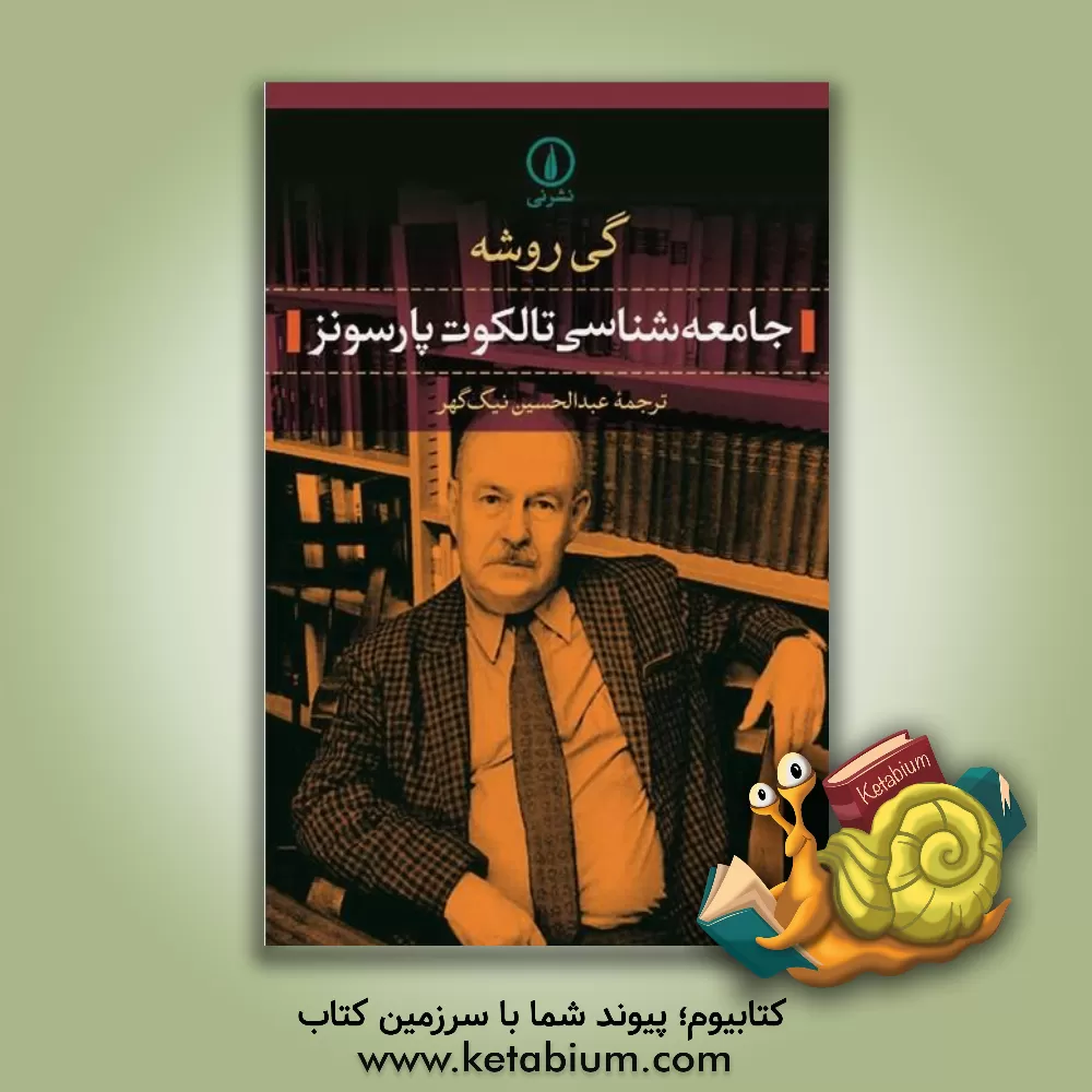 کتاب جامعه شناسی تالکوت پارسونز اثر گی روشه