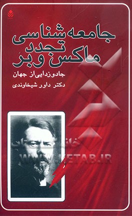 کتاب جامعه شناسی تجدد ماکس وبر (جادوزدایی از جهان) اثر داور شیخاوندی