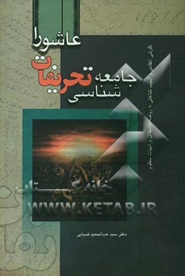 کتاب جامعه شناسی تحریفات عاشورا (نگرشی انتقادی - آسیب شناسی به مقتل ها، روضه ها و ادبیات منظوم) اثر سیدعبدالحمید ضیایی