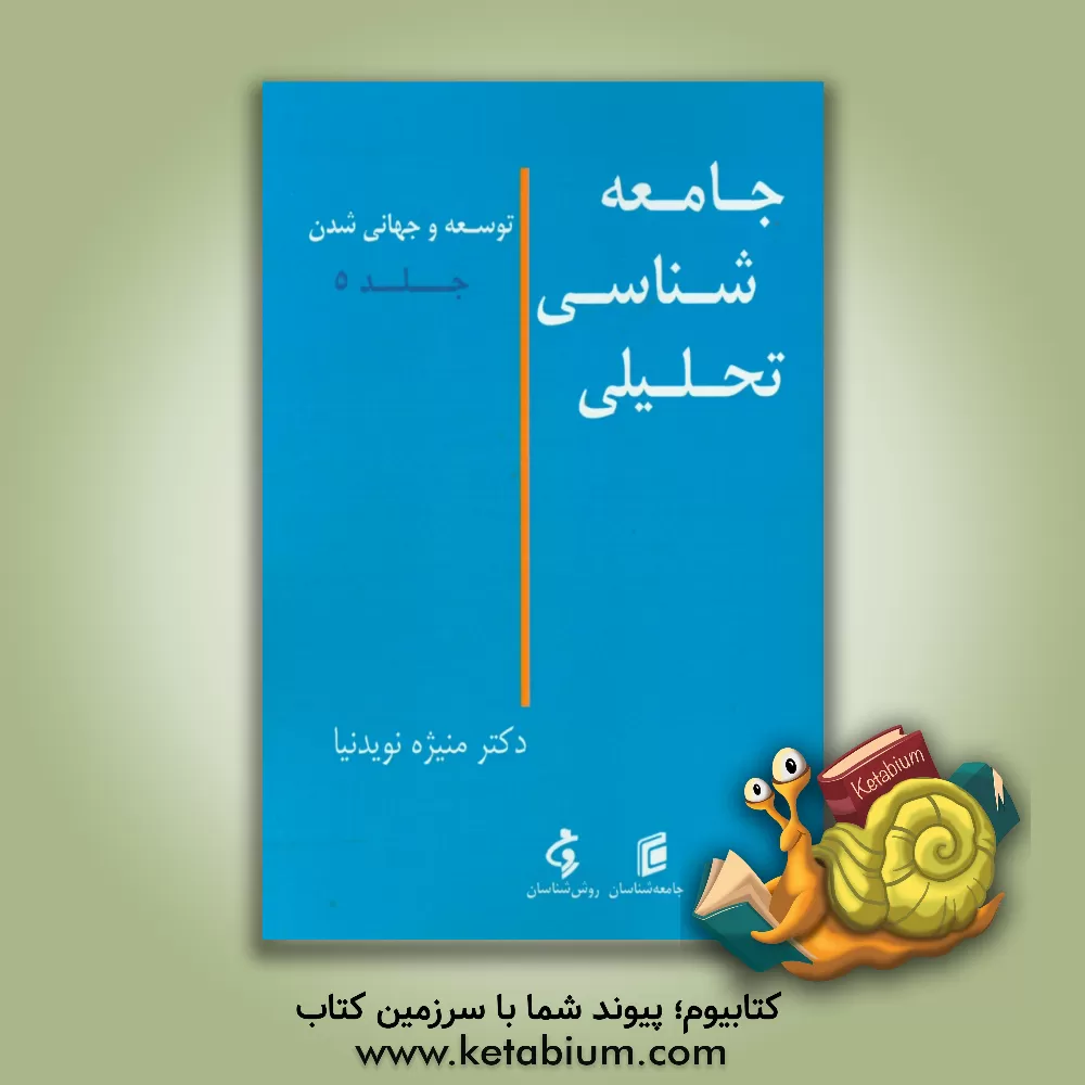 کتاب جامعه شناسی تحلیلی: توسعه و جهانی شدن اثر منیژه نویدنیا