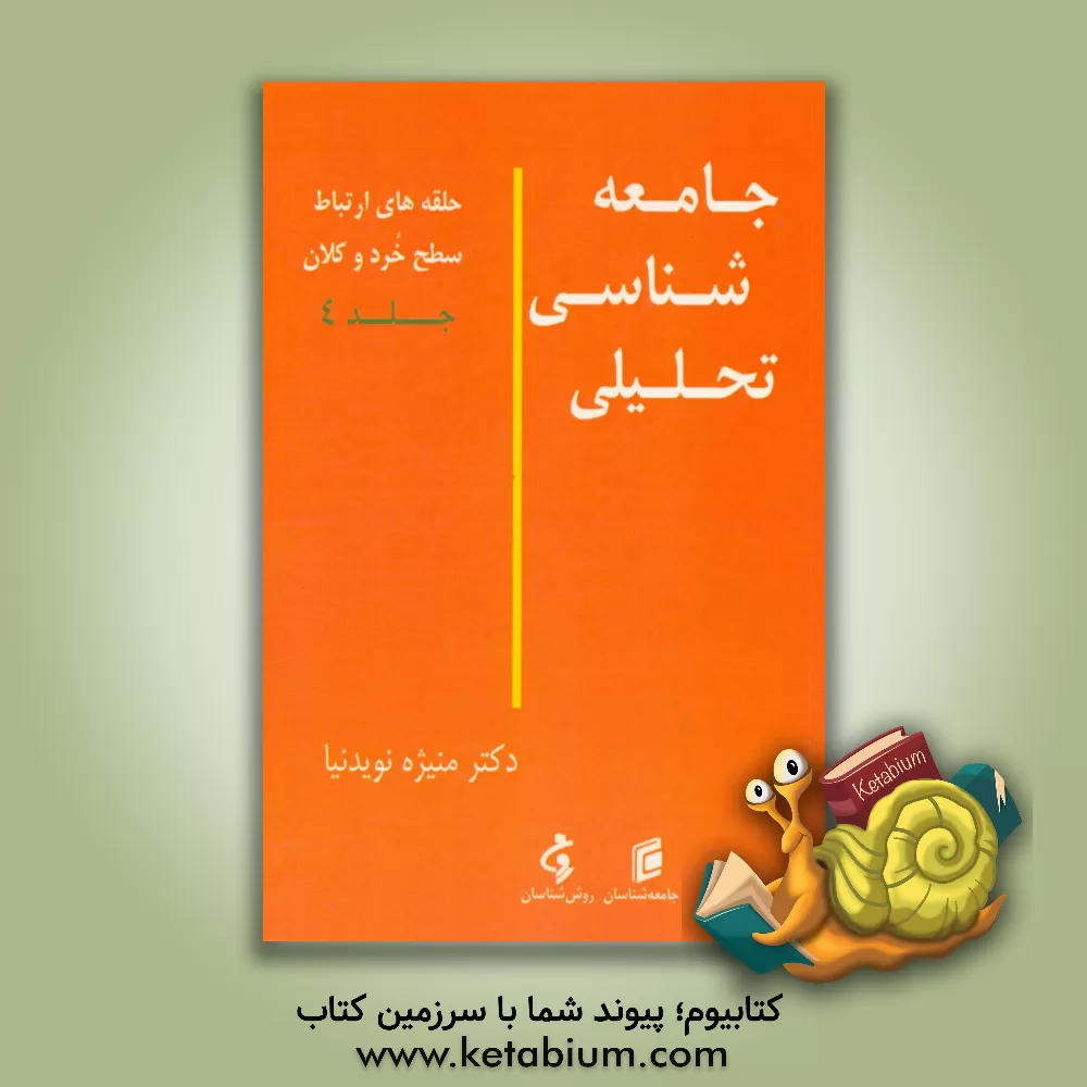 کتاب جامعه شناسی تحلیلی: حلقه های ارتباط سطح خرد و کلان اثر منیژه نویدنیا