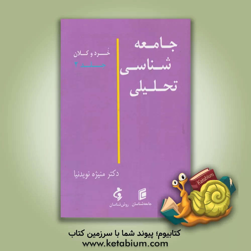 کتاب جامعه شناسی تحلیلی: خرد و کلان اثر منیژه نویدنیا