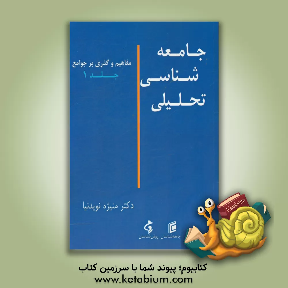 کتاب جامعه شناسی تحلیلی: مفاهیم و گذری بر جوامع اثر منیژه نویدنیا