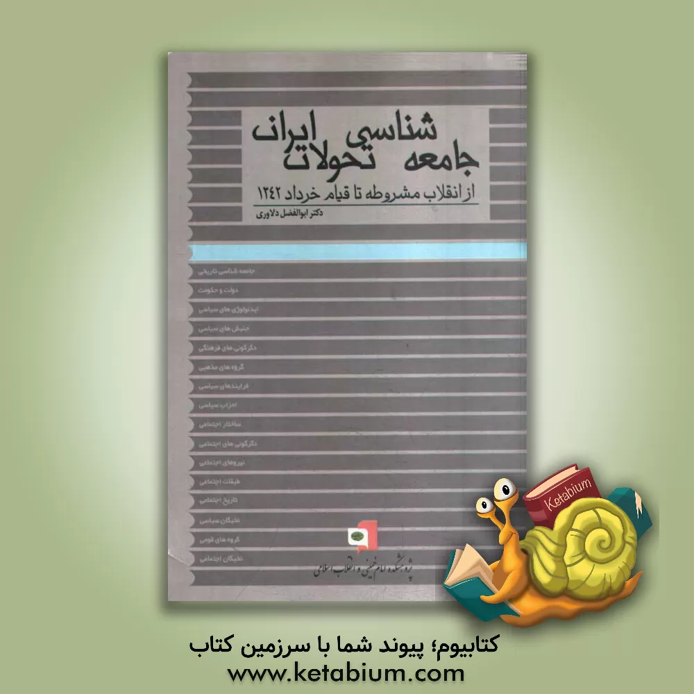 کتاب جامعه شناسی تحولات ایران: از انقلاب مشروطه تا قیام خرداد 1342 اثر ابوالفضل دلاوری