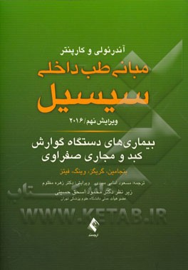 کتاب بیماریهای دستگاه گوارش، کبد و مجاری صفراوی اثر آیورج. بنجامین