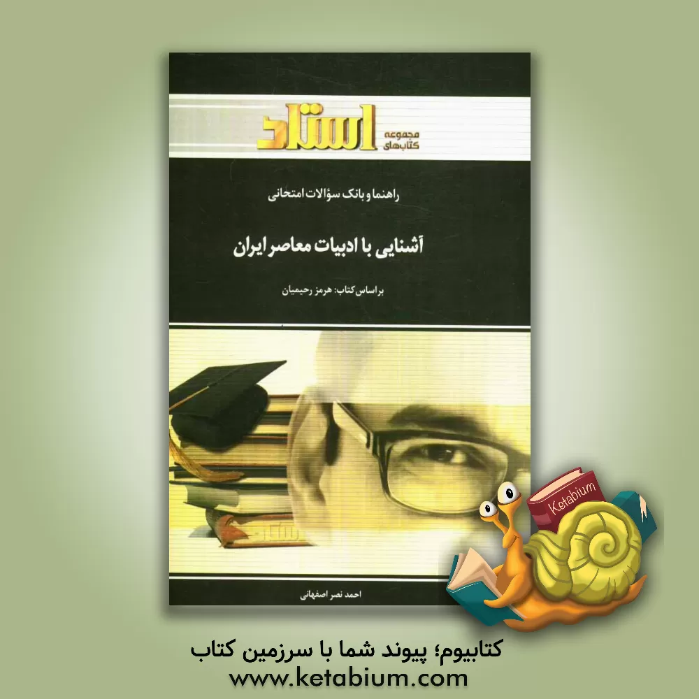 کتاب راهنما و بانک سوالات امتحانی آشنایی با ادبیات معاصر ایران (رشته ی مترجمی زبان انگلیسی) ... اثر احمد نصراصفهانی