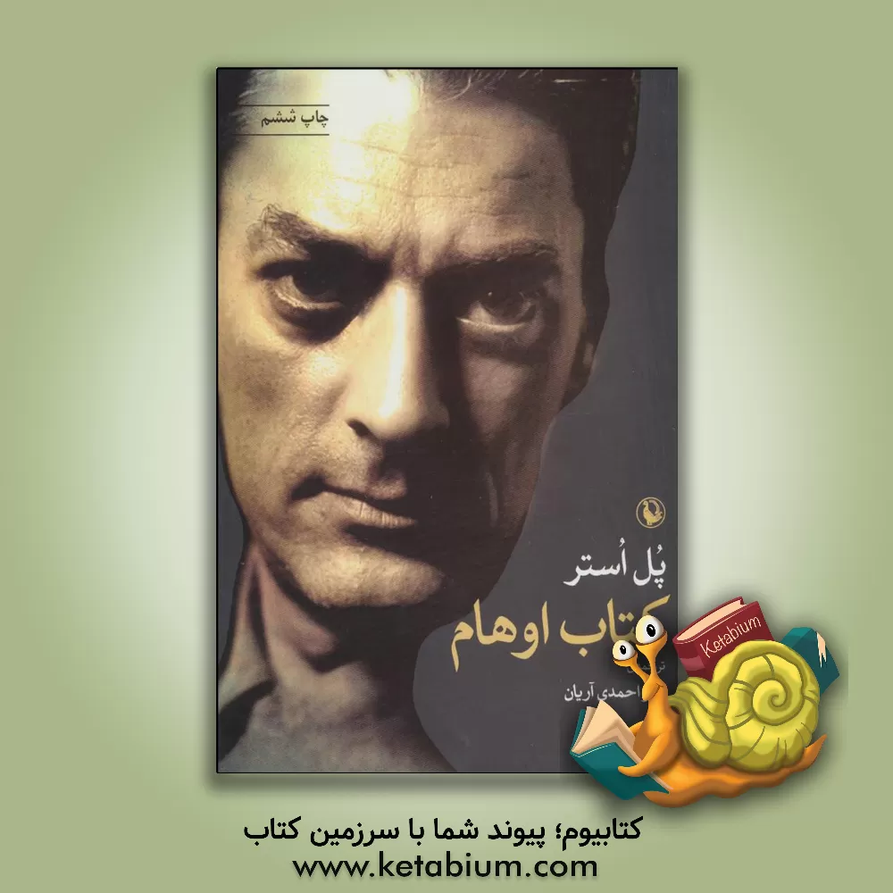 کتاب کتاب اوهام اثر پل استر