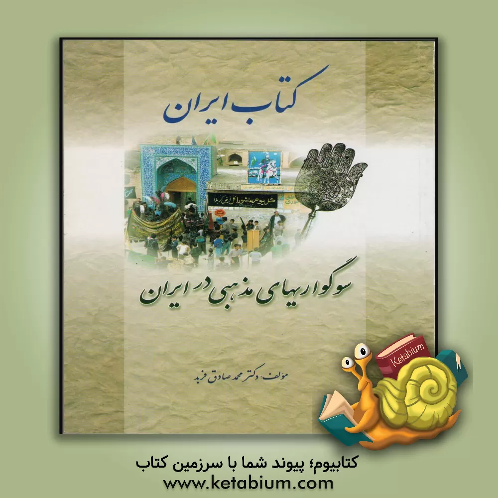 کتاب کتاب ایران: سوگواریهای مذهبی در ایران اثر محمدصادق فربد