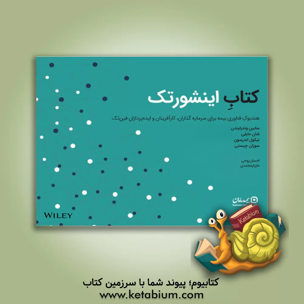 کتاب کتاب اینشورتک: هندبوک فناوری بیمه برای سرمایه گذاران، کارآفرینان و ایده پردازان فین تک اثر سابین وندرلیندن