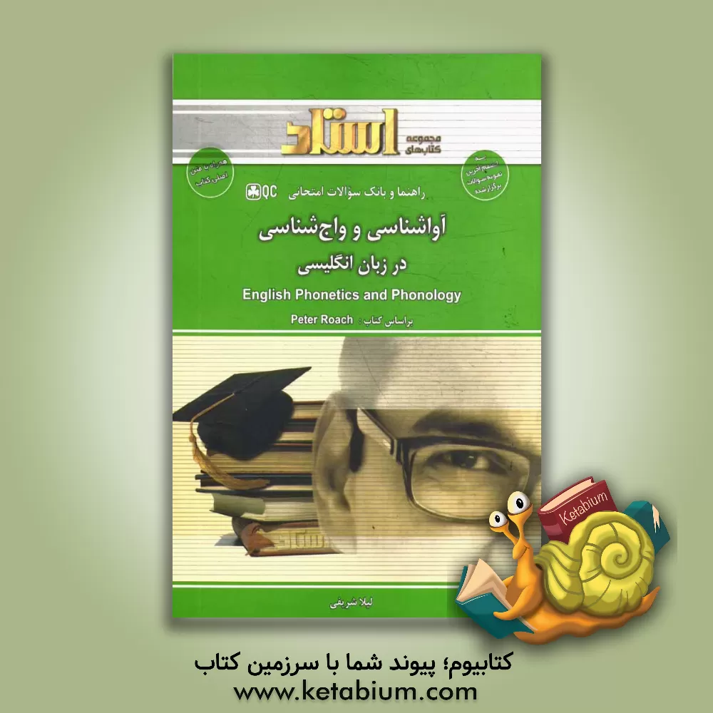 کتاب راهنما و بانک سوالات امتحانی آواشناسی و واج شناسی در زبان انگلیسی اثر لیلا شریفی