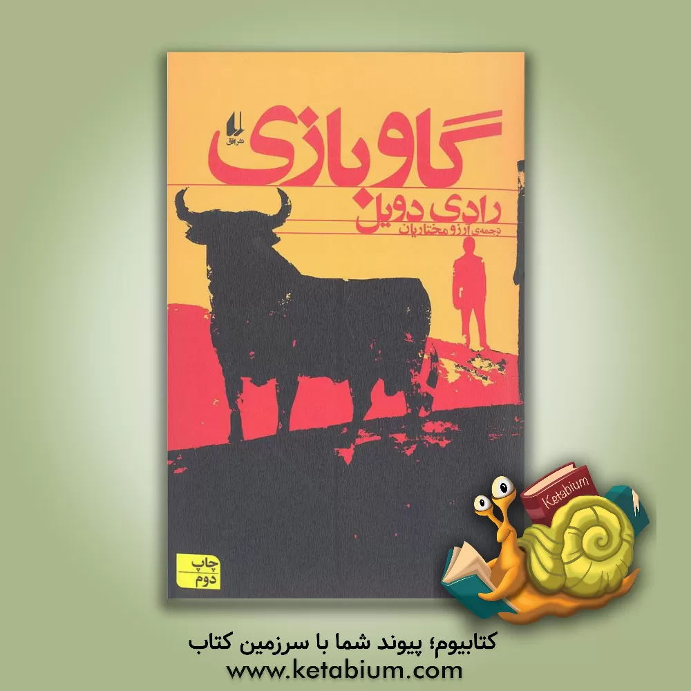 کتاب گاوبازی اثر رادی دویل