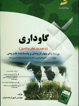 کتاب گاوداری (با تجدید نظر و تکمیل) اثر شهرام نصابیان