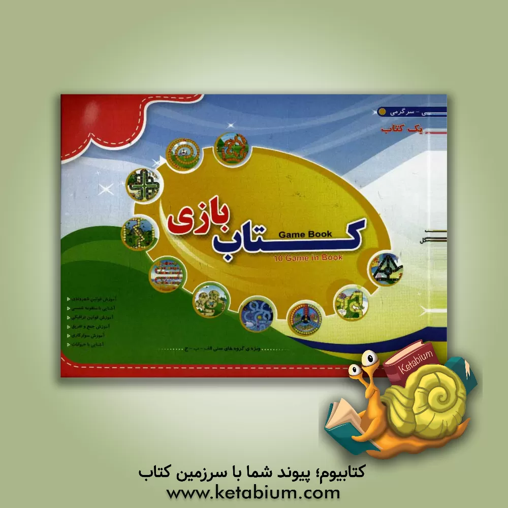 کتاب کتاب بازی = Game book اثر مژگان علیرضایی