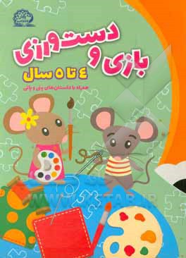 کتاب کتاب بازی و دست ورزی رده سنی 4 تا 5 سال اثر وحید عالمیان