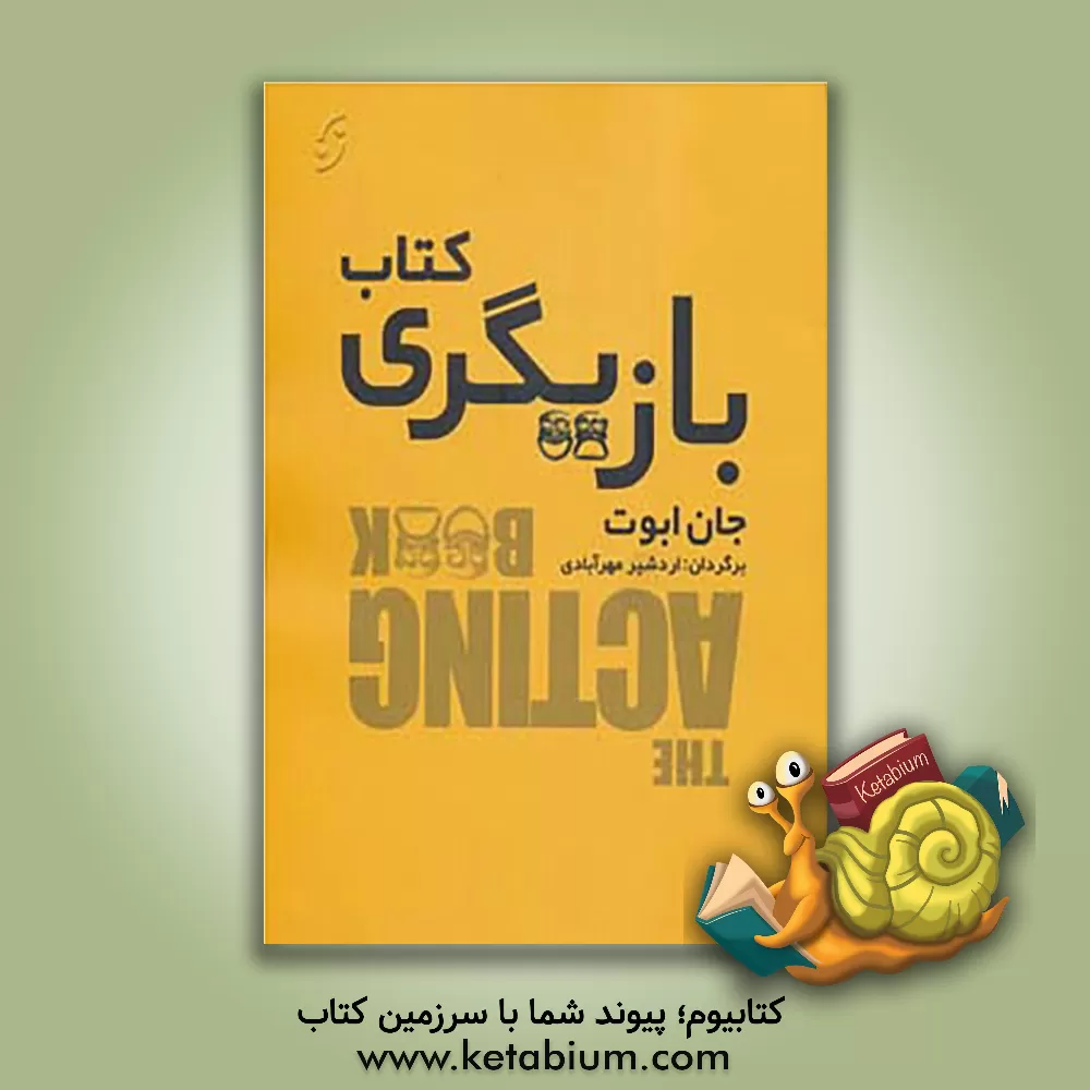 کتاب کتاب بازیگری اثر جان ابوت