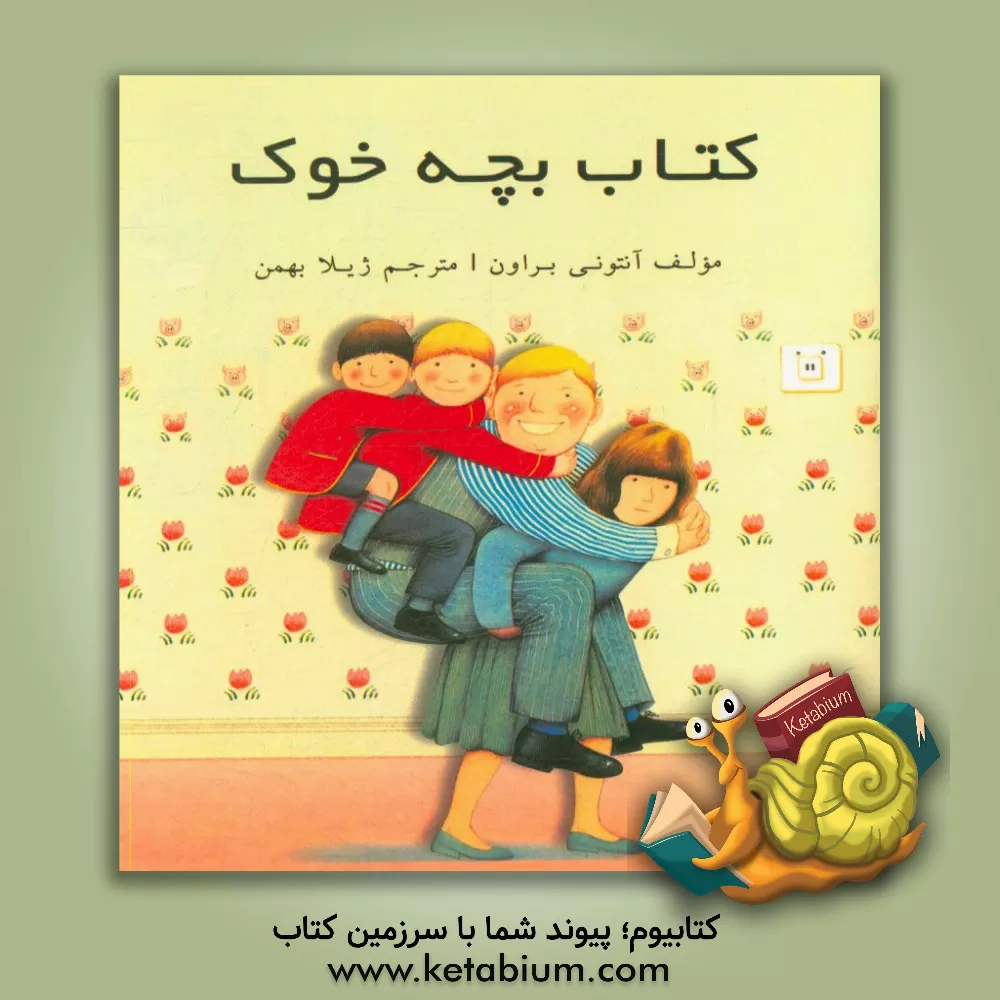 کتاب کتاب بچه خوک اثر آنتونی براون