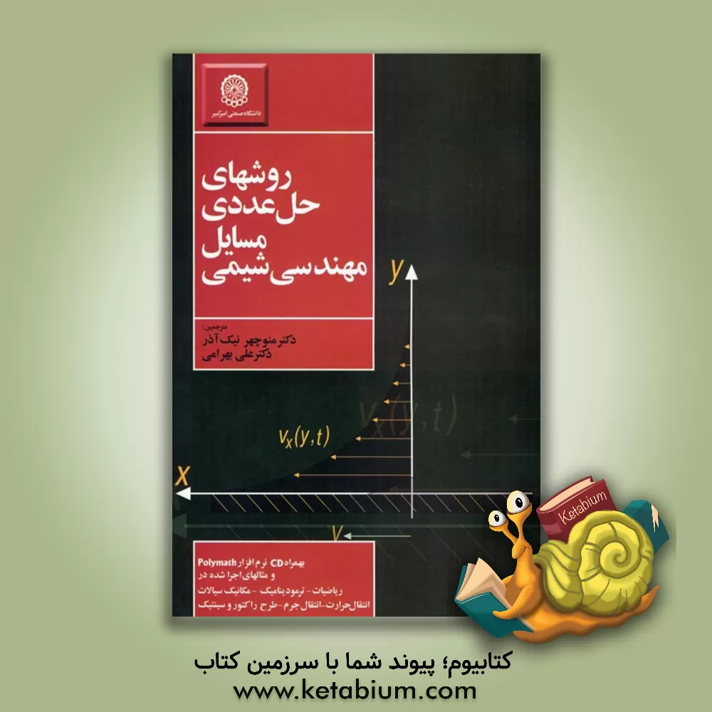 کتاب روشهای عددی حل مسایل مهندسی شیمی اثر مایکل کاتلیپ