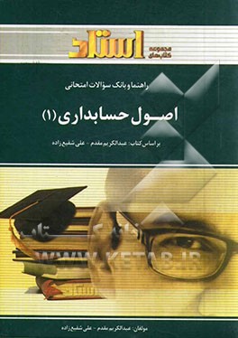 کتاب راهنما و بانک سوالات امتحانی اصول حسابداری (1) شامل: پاسخ تشریحی خودآزمایی ها هر فصل، پاسخ تشریحی تمرین های هر فصل، پاسخ تشریحی سوالات چهارگزینه ای هر اثر عبدالکریم مقدم