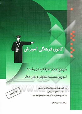 کتاب مجموعه ی طبقه بندی شده آموزش هندسه تحلیلی و جبر خطی شامل: آموزش کامل مطالب کتاب درسی، 400 مسئله تشریحی و 500 پرسش چهارگزینه ای از مولف با پاسخ تشریحی اثر ناصر پایافر