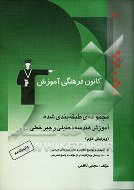 کتاب مجموعه ی طبقه بندی شده آموزش هندسه تحلیلی و جبر خطی: شامل آموزش نکات مهم کتاب درسی، 500 پرسش چهارگزینه ای از مولف با پاسخ تشریحی اثر مجتبی کاظمی